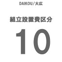 DAIKOU/L gݒu 敪10