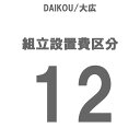 DAIKOU/L gݒu 敪12