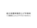 本商品は大広製品の組立設置時、搬入先に階段を使っての移動がある場合のサービス費です。上階下階ともに車両からの搬入口のある階から3階層以上の上げ下げはご対応できません。（車両からの搬入口のある階が地上1階の場合、地上3階地下2階までが対応可能範囲です）製品及び配送先と合致した組立設置費とあわせてお求めください。upstairs　