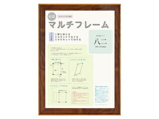 大額 マルチフレーム ブラウン 8155 八二