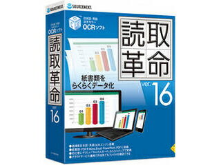 発売日：2020年10月上旬「読取革命」は紙の書類を編集できる電子データに変換するソフトです。定評ある高精度OCRエンジンを搭載し、企業を中心に多くのユーザーに使われています。本製品「読取革命Ver.16」は、パナソニックソリューションテクノロジー株式会社とソースネクストが開発し、ソースネクストが販売、サポートしています。 （前バージョンの「読取革命Ver.15」まではパナソニックソリューションテクノロジー株式会社が製造元です） 商品情報 対応OSWindows 10/8.1（32ビット/64ビット版）※Windows 7はESUをご購入の法人のみ使えます。※64ビット版は、WOW64サブシステム上で、32ビットアプリケーションとして動作します。CPU各OSが推奨する環境メモリ各OSが推奨する環境解像度1024x768ドット以上インストール容量約700MB対応スキャナーTWAIN規格対応のスキャナー対応デジタルカメラDCF規格対応のデジタルカメラ ヨミトリカクメイ16　