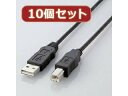 ELECOM エレコム 【10個セット】 エレコム エコUSBケーブル(A-B・1.5m) USB2-ECO15X10