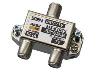 サン電子 MX-KTRCS　新4K8K衛星放送対応 CATV用混合(分波器)