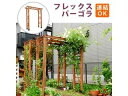 住まいスタイル 天然木製フレックスパーゴラアーチ190 FLPG-R1900 ライトブラウン 同梱注文不可 カード払い限定 沖縄・北海道・離島お届け並びに時間指...
