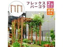 住まいスタイル 天然木製フレックスパーゴラアーチ190 2台組 FLPG-R1900-2P ライトブラウン 同梱注文不可 カード払い限定 沖縄・北海道・離島お届...