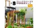 住まいスタイル 天然木製フレックスパーゴラアーチ190 平地金具セット FLPG-R1900HB-SET ライトブラウン 同梱注文不可 カード払い限定 沖縄・北...