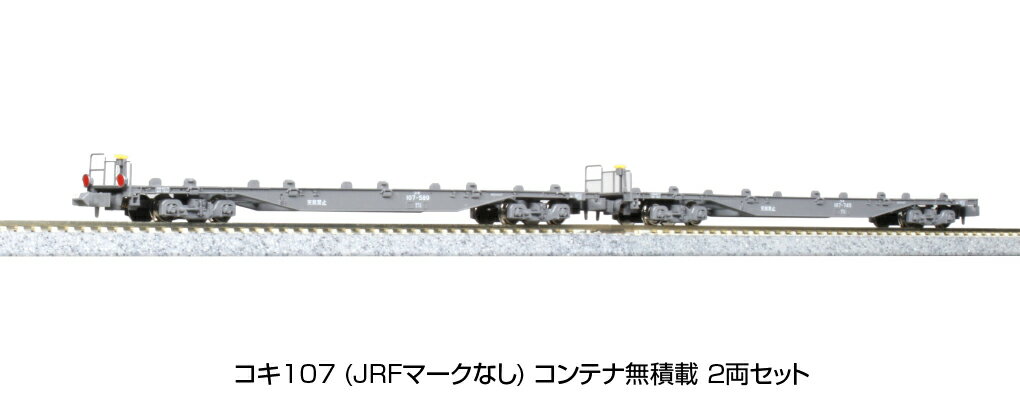 KATO カトー コキ107 (JRFマークなし テールライト付) コンテナ無積載 8075-3 発売前予約 キャンセル不可