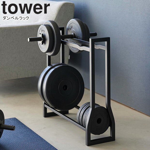 YAMAZAKI 山崎実業 ダンベルラック タワー ブラック