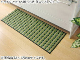 IKEHIKO イケヒコ キッチンマット 240 い草ドット柄 グリーン ドロップ 約80×240cm （裏面:滑りにくい加工） 8230920 メーカー直送 同梱不可 カード決済のみ対応 沖縄・北海道・離島お届け並びに時間指定不可