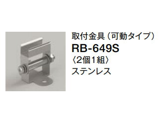 ENDO/遠藤照明 RB-649S 取付金具 可動タ