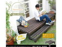 住まいスタイル harmonie アルモニー ユニットウッドデッキ 90×90 SDKIT9090DBR 同梱注文不可 カード払い限定 沖縄・北海道・離島お届け...