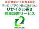東京・神奈川・千葉・埼玉のみ設置可能 【東京・神奈川・千葉・埼玉限定】テレビ:ブラウン管式(区分なし)リサイクル券B