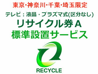 楽天エムスタ東京・神奈川・千葉・埼玉のみ設置可能 【東京・神奈川・千葉・埼玉限定】テレビ：液晶・プラズマ式（区分なし）リサイクル券A