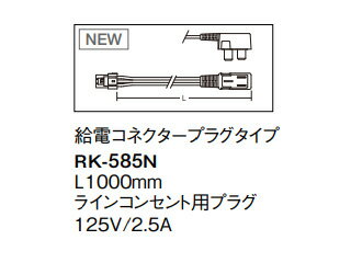 ENDO/遠藤照明 RK-585N 給電コネクター