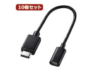 サンワサプライ 【10個セット】 サンワサプライ TypeCUSB2.0microB変換アダプタケーブル AD-USB25CMCB AD-USB25CMCBX10