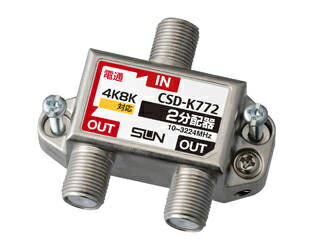 サン電子 CSD-K772 4K・8K衛星放送対応 2分配器(1端子電通型) サン電子 CSD-K772 4K・8K衛星放送対応 2分配器(1端子電通型)