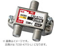 サン電子 CSD-K772-L 4K・8K衛星放送対応 らくらくコネクタ付 2分配器(1端子電通型)