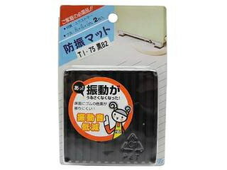 B/東京防音 防振マット TI-75B2 黒 2個入り