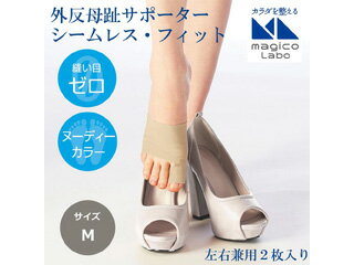 中山式産業 magico Labo(マジコラボ) 外反母趾サポーター シームレス・フィット 左右兼用(2枚入り) ベージュ　Mサイズ
