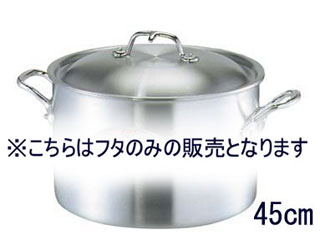 EBM 江部松商事 アルミ　プロフェッショナル　鍋蓋　45cm