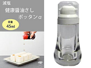 KOBAYASHI 小林樹脂工業 減塩「健康醤油さしポッタンα」　ホワイト・28111-07