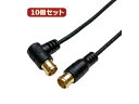 HORIC 【10個セット】 HORIC 極細アンテナケーブル 2m ブラック 両側F型差込式コネクタ L字/ストレートタイプ HAT