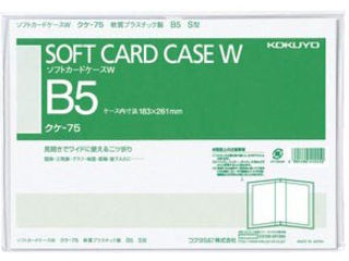 KOKUYO/コクヨ クケ-75 ソフトカードケースW(軟質)B5-S型