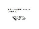 HITACHI/日立 【納期6月中旬以降】日立掃除機用お店パックSP-15C（10枚入り）