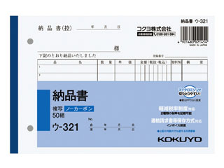 KOKUYO コクヨ 【軽減税率対応切替え済】NC複写簿ノーカーボン納品書B6ヨコ型7行50組 ウ-321