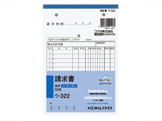 ●圧力で発色し、手が汚れにくいノーカーボン紙タイプ。書いてすぐにきれいでクリアな発色を実現します。●中紙にはオリジナルのマイクロカプセルを使用し、2枚目以降もきれいに発色。従来のノーカーボン紙よりも優れた発色性です。品名：請求書 サイズ：B6・タテ型 タテ・ヨコ：188・128 行数：12行 組数：50組ウ322　