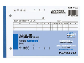 KOKUYO/コクヨ 【軽減税率対応切替え済】NC複写簿ノーカーボン3枚納品書(請求付き)B6ヨコ型7行50組 ウ-333