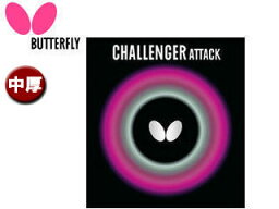 バタフライ Butterfly 00180-278 表ラバー CHALLENGER ATTACK（チャレンジャー アタック） 【中】 （ブラック）