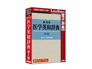 発売日：2009/11/27医学関連分野の用語を最大限収録した医学英和辞典。＜最新語の収載項目例＞【multidrug-resistant Pseudomonas aeruginosa】（多剤耐性緑膿菌）【Norovirus】（ノロウイルス）【highly pathogenic avian influenza virus】（高病原性鳥インフルエンザウイルス）【iPS(＝induced pluripotent stem) cell】（iPS細胞）【prepandemic vaccine】（大流行前ワクチン）◇総収録語数15万語の最新の医学辞典◇高性能検索ソフトLogoVista辞典ブラウザ搭載◇電子辞典の要・多種かつ強力な検索オプションを装備◇文字サイズやフォント、配色の変更も自由自在○対応OS（すべて日本語版）Windows 7 / Windows Vista / Windows XPMac OS X 10.4.x 以上○収録媒体CD-ROM（Win＆Macハイブリッド）インストールには100MB以上のHDD空き容量が必要です各分野の専門語に加え、医学関連の一般語、略語、俗語なども広く収録。信頼度の高い訳語と、簡潔・的確な説明付き。医学専門誌や新聞などの医学関連記事を読むのに適しています。臨床に携わる医師など医療従事者、一般の英語学習者も使用可能。 商品情報 OSWindowsXP/Vista/7、MacOS X10.4以上メモリWinXP：128MB以上/Vista：512MB以上/7：1GB以上、MacOS X10.4：256MB以上/10.5：512MB以上/10.6：1GB以上供給メディアCD-ROM LVDKQ07210HR0　