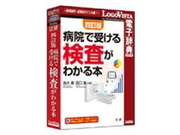 ロゴヴィスタ LVDHK04010HR0 法研 四訂版 病院で受ける検査がわかる本