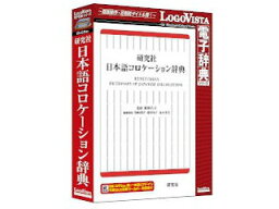 ロゴヴィスタ 研究社 日本語コロケーション辞典