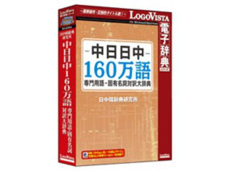 発売日：2017/5/26一般辞典には収録されない専門的な内容を含む中日・日中専門用語・固有名詞辞書データベース専門用語収録分野力学/化学/医学/原子力/地理学/地質学/建設/情報工学/数学/機械工学/物理学/環境/生物学/軽工業/農業/金属/鉱業/電子工学/電気工学力学・建設・電子工学等の専門用語と個人名・地名の固有名詞を約160万語収録。一般の辞典には収録されない専門的な内容を含む中日・日中専門用語・固有名詞辞書データベースです。分野別に検索ができ、各専門分野の文献読解や、レポート・論文作成に大活躍する辞典です。 商品情報 CPU搭載のOSが推奨するCPU以上OSWindows 10/8.1/7 OS X 10.9以上※Windows 8.1はデスクトップUIの対応、macOS Sierra対応メモリ搭載のOSが推奨する環境以上空きHDDWindows環境：300MB以上、Macintosh環境：500MB以上供給メディアDVD対応機種インストール後にインターネットなどでのライセンス認証が必要。 LVDNC02010HV0　