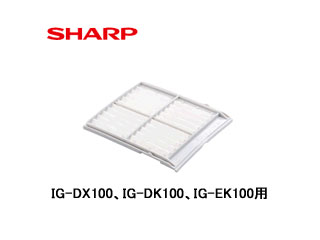 SHARP/シャープ IZ-FD100 【IG-DX100、IG-DK1