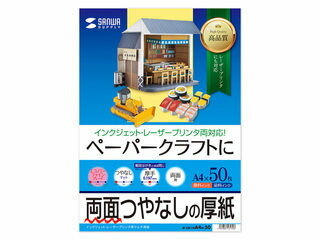 サンワサプライ インクジェットプリンタ用紙 (厚手・A4サイズ・50枚入り) JP-EM1NA4N-50