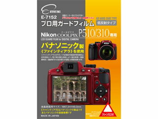 ETSUMI エツミ E-7152　プロ用ガードフィルム　ニコンCOOLPIX P510/310 専用