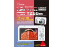 ETSUMI エツミ E-7240 プロ用ガードフィルムAR Panasonic LIMIX TZ55専用 