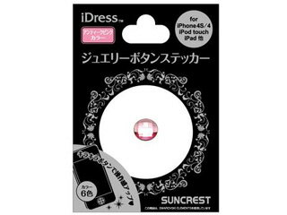 SUNCREST/サンクレスト ジュエリーボタンステッカー アンティークピンク BS-03PK