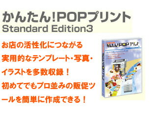 EPSON/エプソン ポスター作成用ソフト かんたん！POPプリント Standard Edition3 EPSPOPSE3