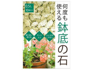 何度も使える鉢底の石 0.5L×10袋入