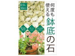 何度も使える鉢底の石 0.5L×10袋入