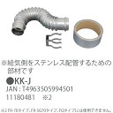 ※製品の不具合の問い合わせはメーカー窓口 電話：0120-104-154へ問い合わせお願い致します。【受付時間】9：00〜17：00(土・日・祝日を除く)※給気側をステンレス配管するための部材です【重要】ご購入商品の不具合について本商品の不具合品の修理・交換等につきましてはメーカーでの直接対応となります。お手数で御座いますが下記メーカー カスタマーサポートまでご連絡お願い致します。 商品情報 型番KK-JJAN4963505994501 KKJ　