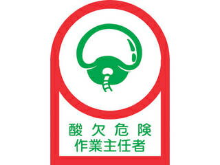 J.G.C. 日本緑十字社 ヘルメット用ステッカー 酸欠危険作業主任者 35×25mm 10枚組 233001