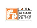 J.G.C./日本緑十字社 PL警告ステッカー 警告・巻き込まれ注意電源を 50×100 10枚組 201124