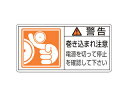 J.G.C. 日本緑十字社 PL警告ステッカー 警告・巻き込まれ注意電源を 35×70 10枚組 203124