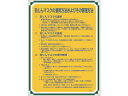 J.G.C. 日本緑十字社 安全・心得標識 防じんマスクの着用方法およびその管理方法 600×450 050121