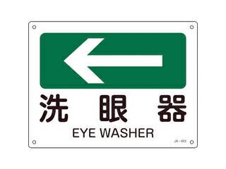 J.G.C. 日本緑十字社 矢印付案内標識 ←洗眼器(左矢印) 225×300mm エンビ 392403